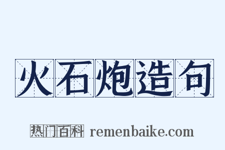 火石炮造句是什么意思的图片